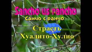 Санчо с ранчо 1. évad Ep.3 3. epizód