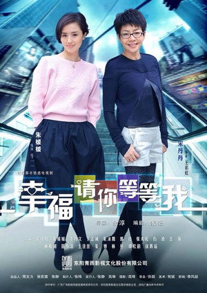 幸福请你等等我 1. évad (2014-08-21) poszter