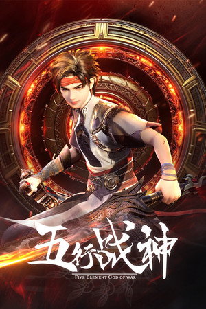 五行战神 1. évad (2023-06-24) poszter