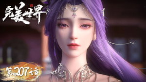 完美世界 1. évad Ep.207 207. epizód