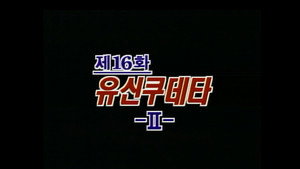 제4공화국 1. évad Ep.16 16. epizód