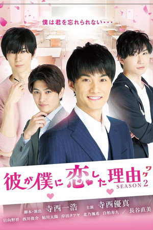 彼が僕に恋した理由 2. évad (2021-04-09) poszter