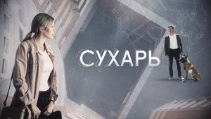 Сухарь kép