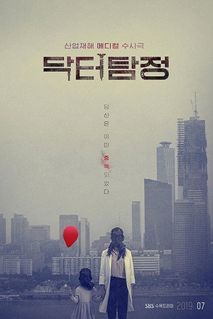 닥터탐정 1. évad (2019-07-17) poszter
