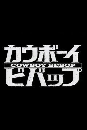 Cowboy Bebop poszter