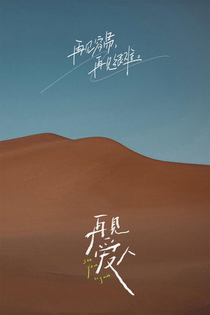再见爱人 1. évad (2021-07-28) poszter