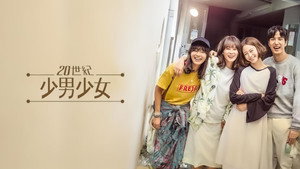 20세기 소년소녀 kép