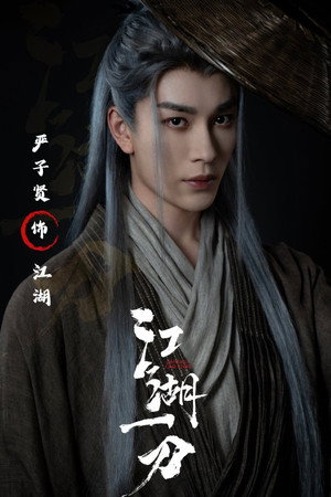江湖夜雨终似梦 poszter