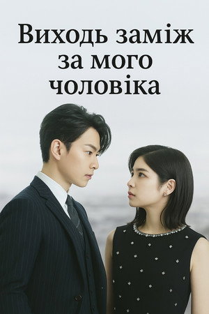 Vedd el a férjem: Japán poszter