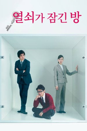 鍵のかかった部屋 poszter