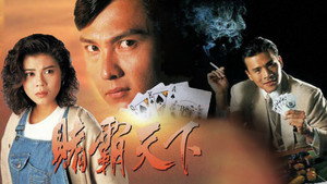 賭霸天下 kép