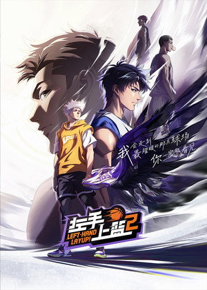 左手上篮 2. évad (2024-12-20) poszter