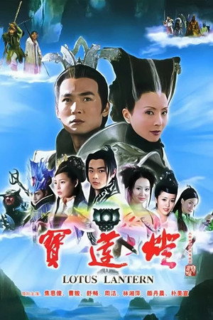 宝莲灯 1. évad (2005-10-04) poszter