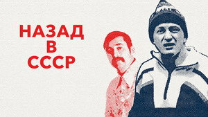 Назад в СССР kép