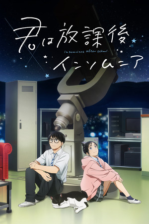 君は放課後インソムニア poszter