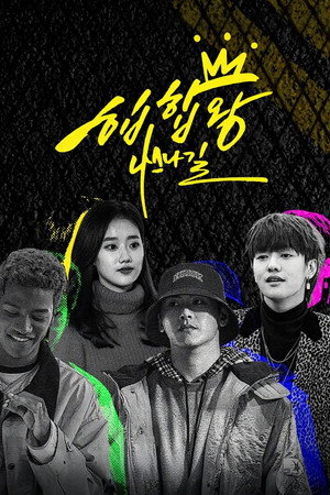 힙합왕-나스나길 1. évad (2019-08-09) poszter