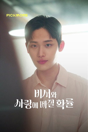 비서와 사랑에 빠질 확률 poszter