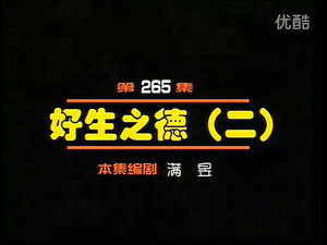 闲人马大姐 1. évad Ep.265 265. epizód
