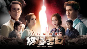 十八年後的終極告白2.0 kép