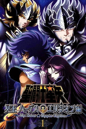 聖闘士星矢 冥王ハーデス poszter