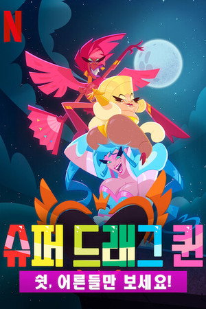 Super Drags poszter