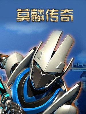 莫麟传奇 1. évad (2011-01-24) poszter