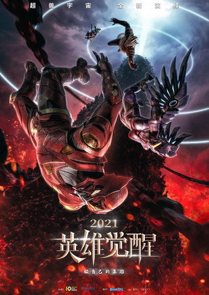 英雄觉醒 poszter