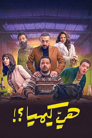 هي كيميا ؟! poszter