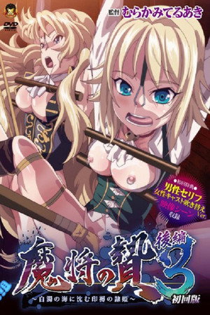 魔将の贄3 1. évad (2016-06-24) poszter