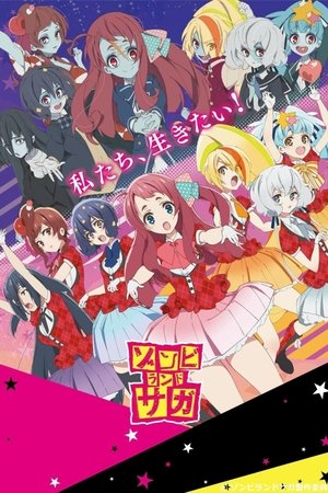 ゾンビランドサガ poszter