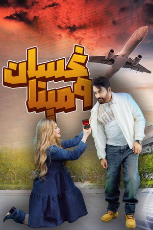 غسان ومينا poszter