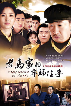 老马家的幸福往事 poszter