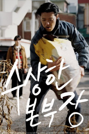 수상한 본부장 poszter
