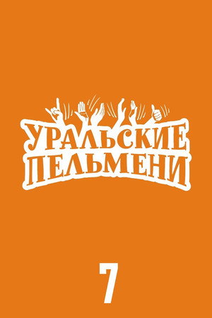 Уральские пельмени 7. évad (2015-02-27) poszter