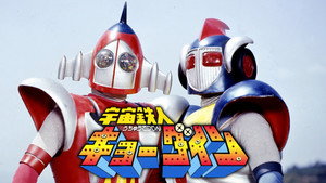 宇宙鉄人キョーダイン kép