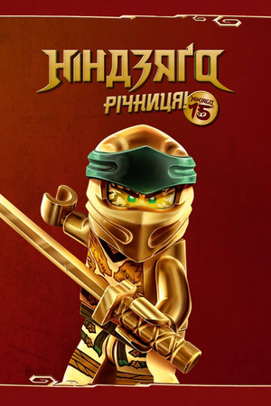 LEGO Ninjago: A Spinjitzu mesterei poszter