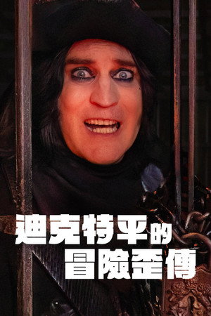 The Completely Made-Up Adventures of Dick Turpin poszter