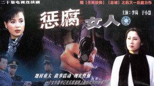 惩腐女人 kép
