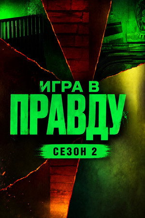 Игра в Правду 2. évad (2024-04-04) poszter