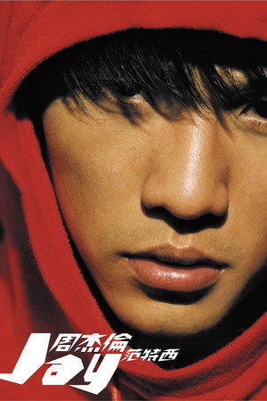周杰倫 2. évad (2001-09-14) poszter