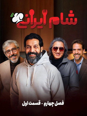 شام ایرانی 3 4. évad () poszter