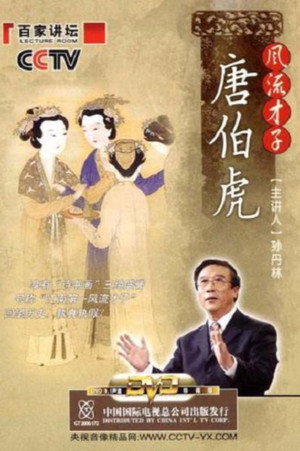 百家讲坛：专题集 76. évad (2006-06-29) poszter