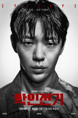 악인전기 poszter