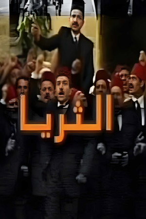 الثريا poszter