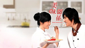 美味關係 kép