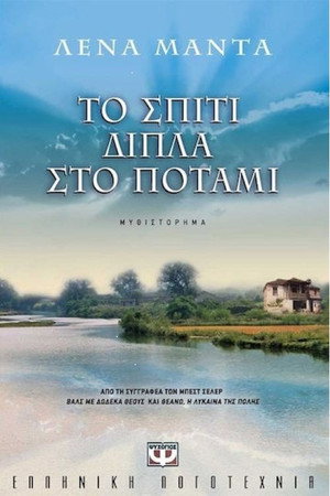 Το Σπίτι Δίπλα στο Ποτάμι poszter