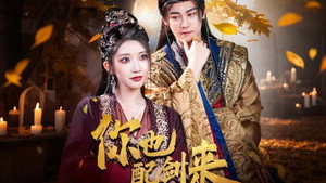 你也配剑来 kép