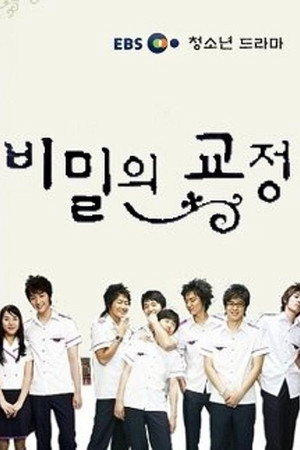 비밀의 교정 1. évad (2006-05-10) poszter