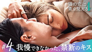隣の恋は青く見える 4. évad Ep.4 4. epizód