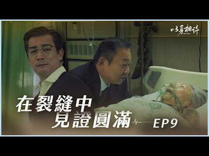 以身相許 1. évad Ep.9 9. epizód